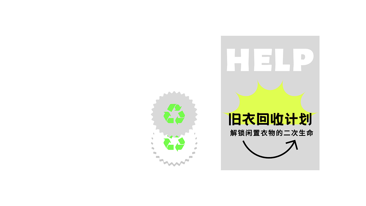 “旧衣回收计划”logo设计🔫（图ZMjg4NTcyMzgw） - Logo - 站酷设计师太空罐头原创素材 - 站酷ZCOOL