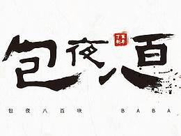 包夜不止800字体设计