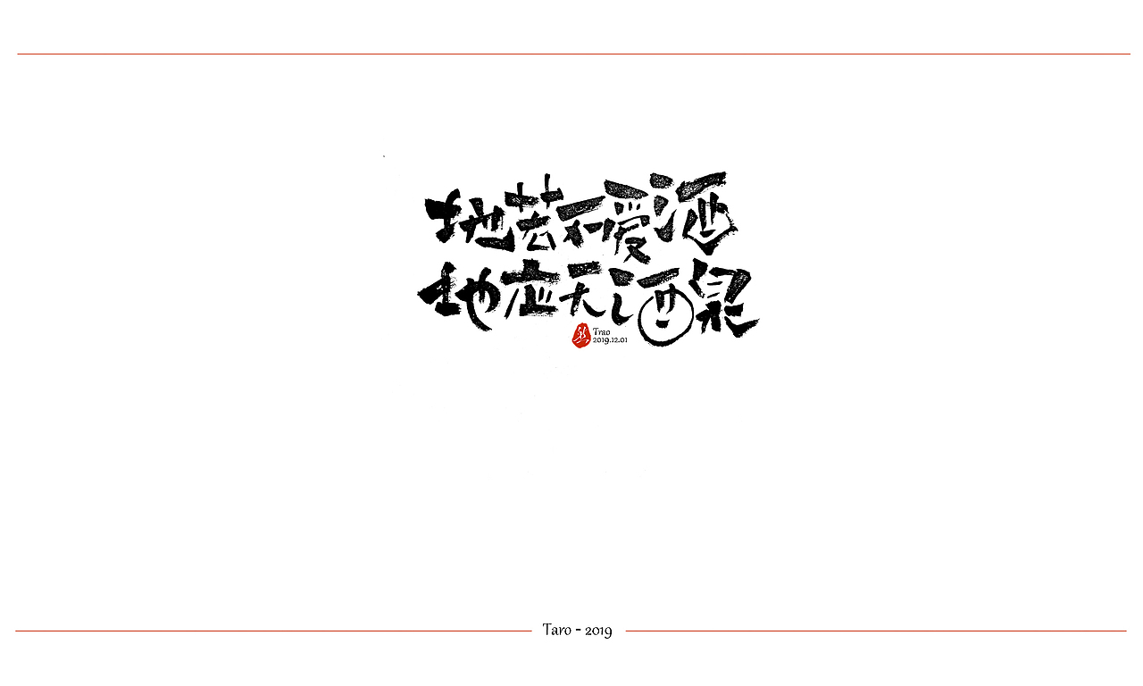 日常练习3（图ZMTg3OTI2NzMy） - 字体/字形 - 站酷设计师llovllover原创素材 - 站酷ZCOOL