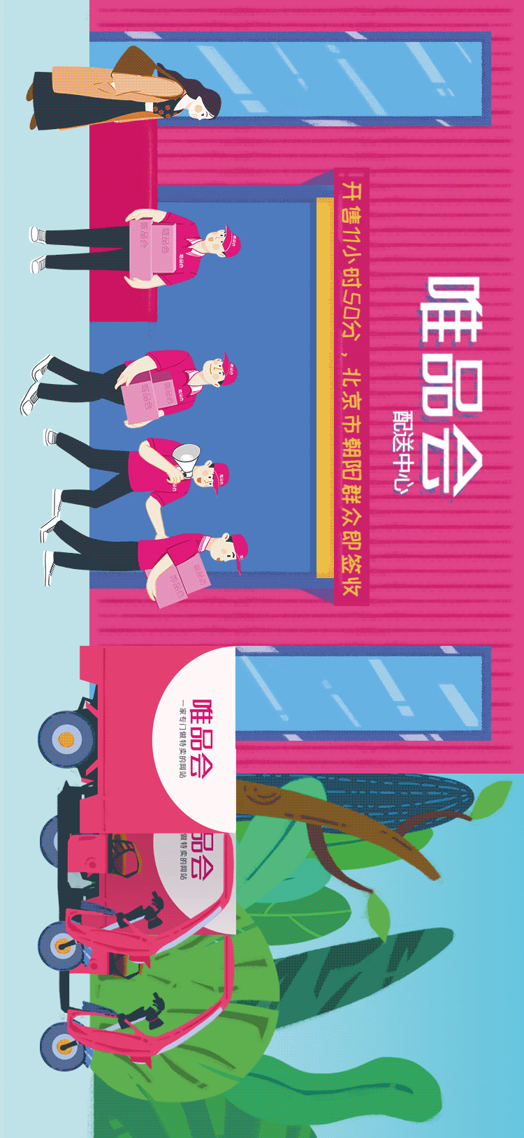 唯品会419长图绘制（图ZODkxNTQ2ODg=） - 商业插画 - 站酷设计师Sheep苏原创素材 - 站酷ZCOOL
