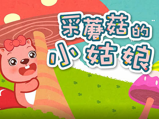 《采蘑菇的小姑娘》flash小动画制作