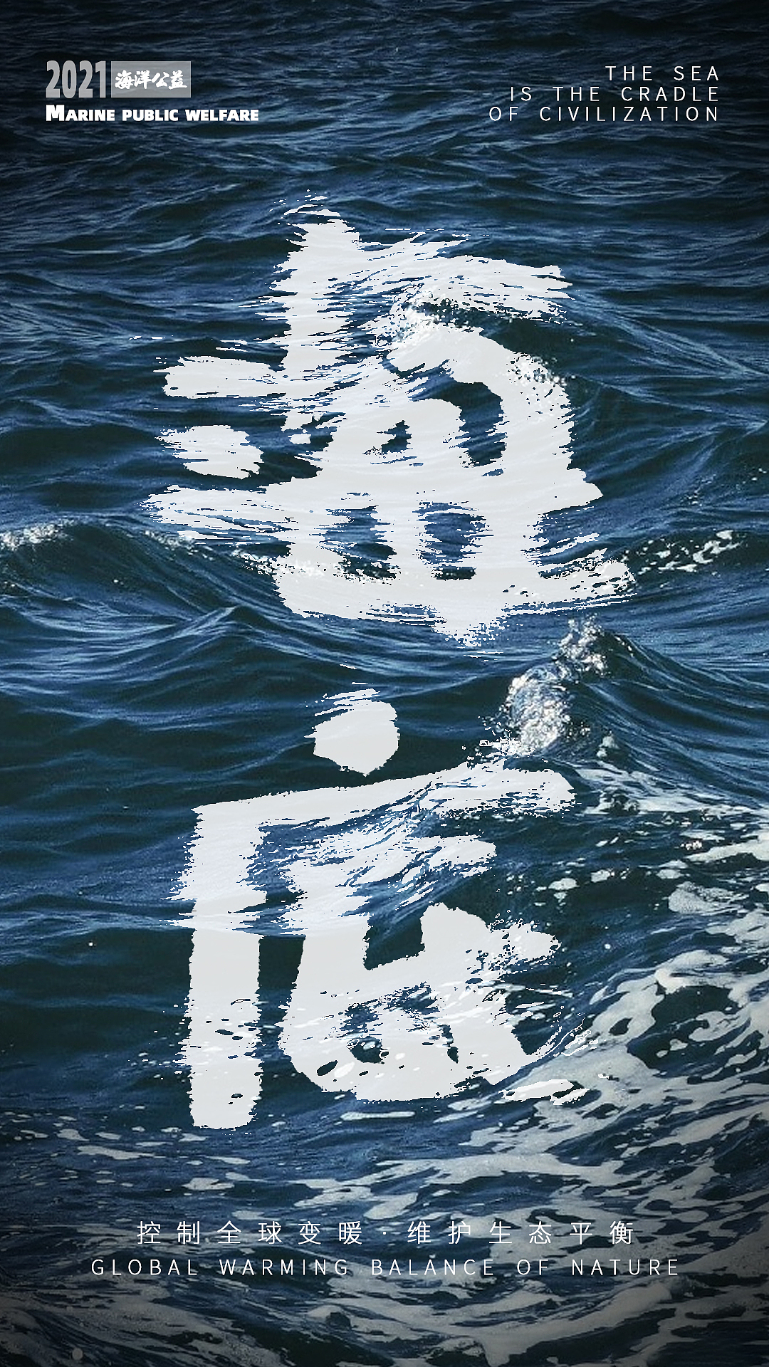 海洋公益公益海报（习作）（图ZMjcyMjM2NjI0） - 海报 - 站酷设计师步招吉原创素材 - 站酷ZCOOL
