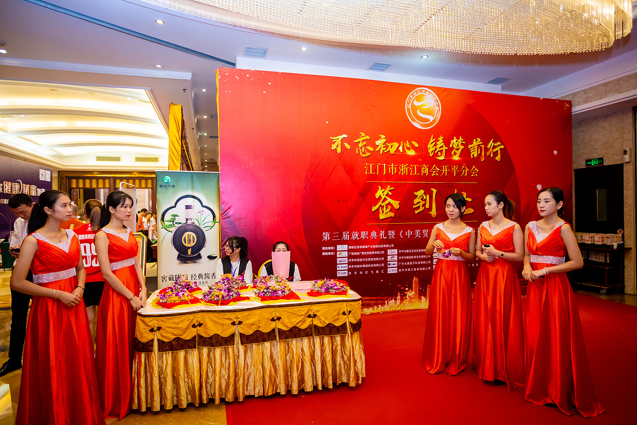 2018年浙江商会开平分会第三届理事会就职典礼