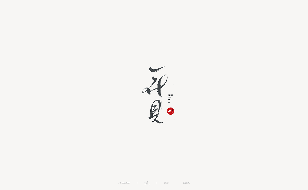 風の字 / 青春。