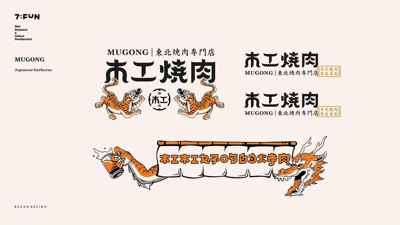 7FUN | 木工焼肉 | 日式烤肉来自東北（图ZMjYyOTUzODEy） - 品牌 - 站酷设计师7FUN饮食研究所原创素材 - 站酷ZCOOL