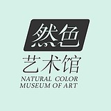 然色艺术馆山云的头像
