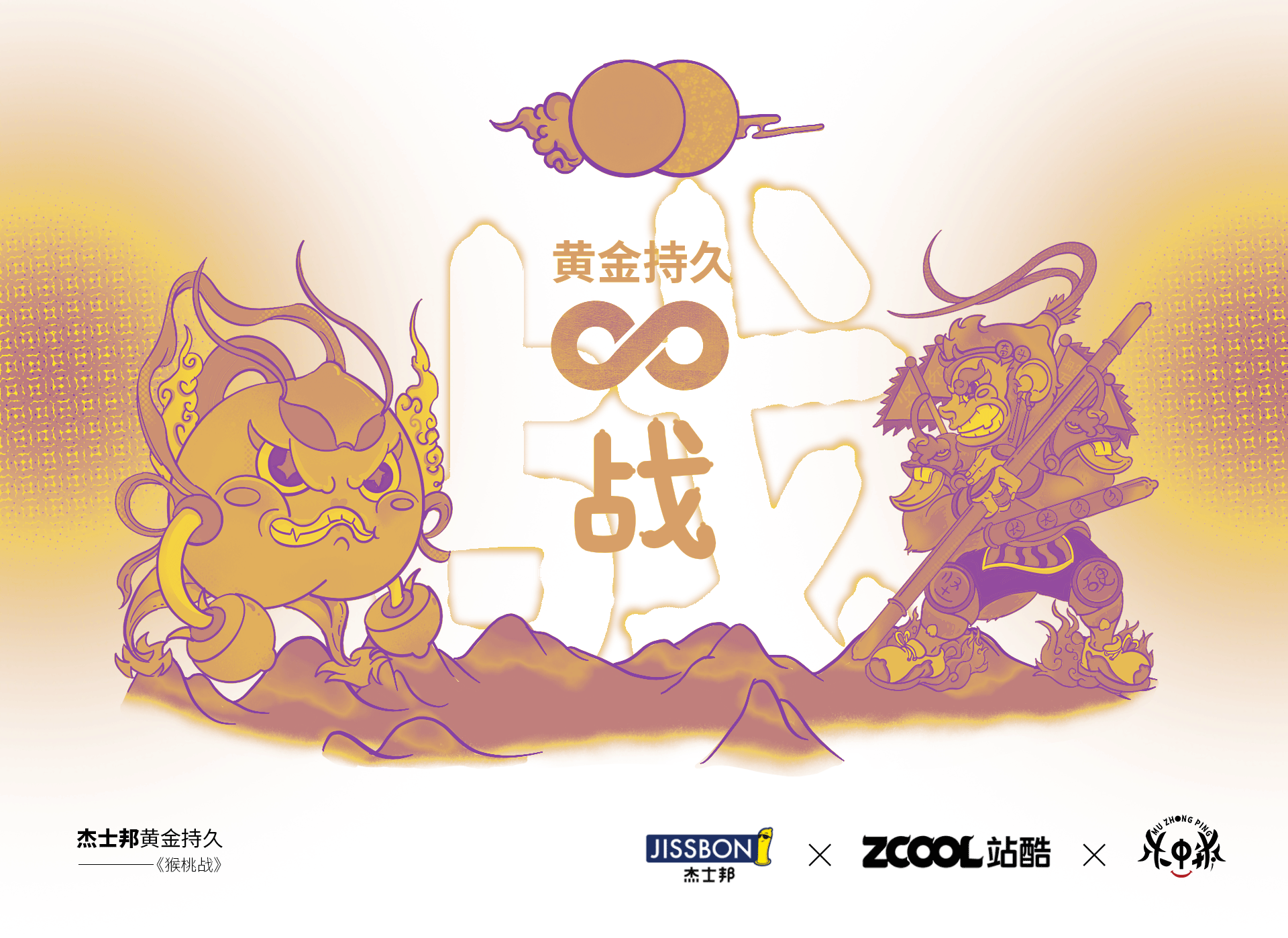 黄金持久之猴桃战