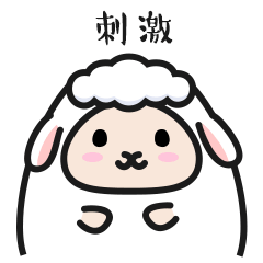 微信表情包-羊小羊