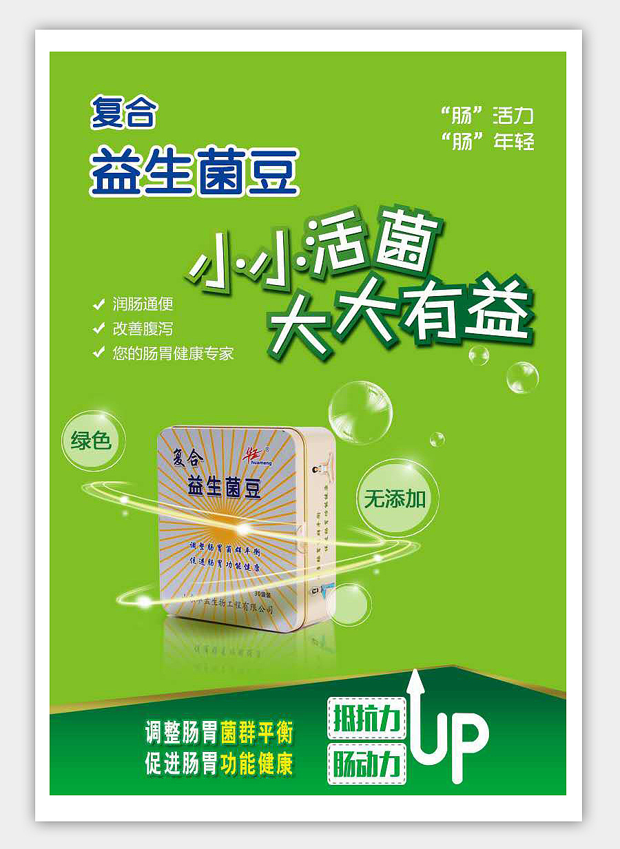 益生菌手机用海报/微商小图/创意宣传图