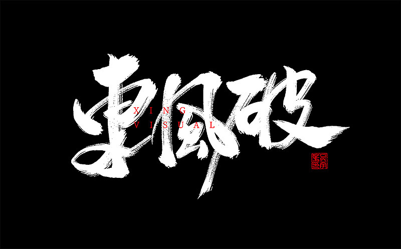 书法（图ZMTMyMDgzODk2） - 书法 - 站酷设计师星星视觉设计原创素材 - 站酷ZCOOL