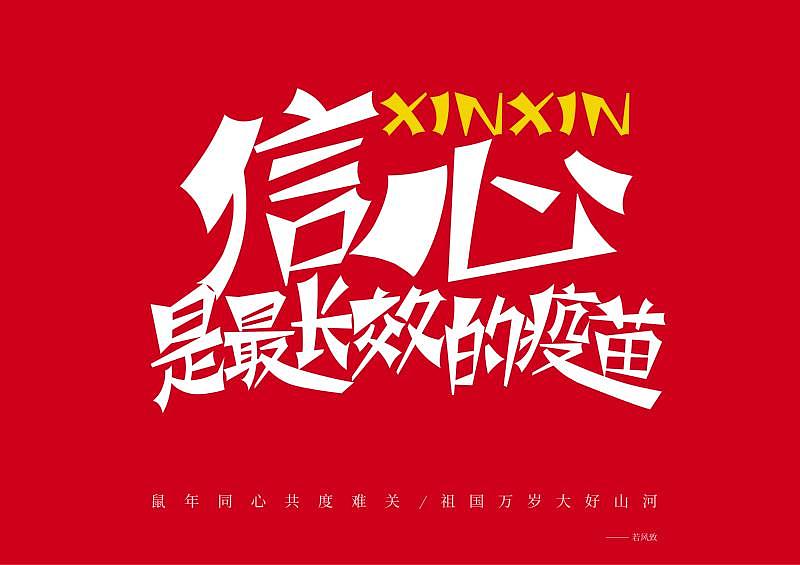 疫情字体设计（图ZMTk0NjQ5NDM2） - 字体/字形 - 站酷设计师东若风原创素材 - 站酷ZCOOL