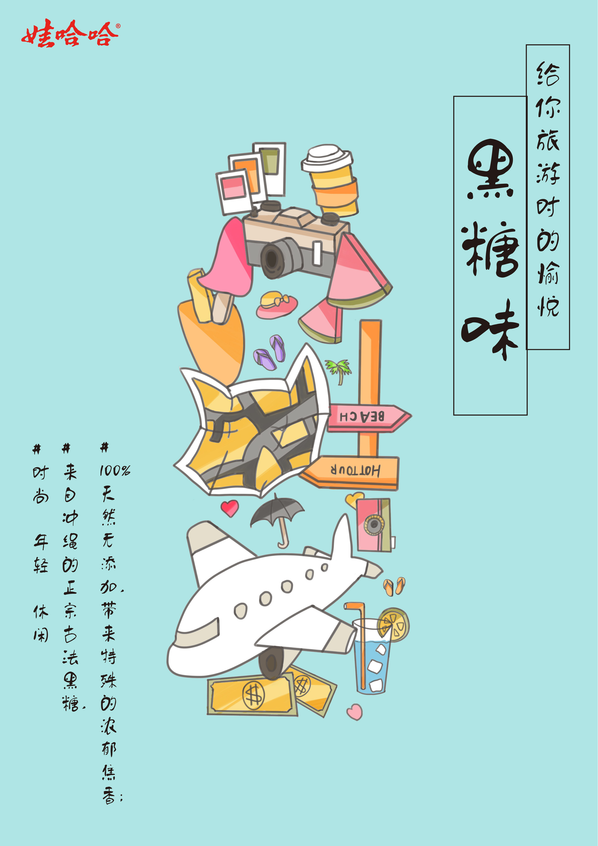 大广赛娃哈哈黑糖奶茶海报设计