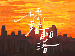 七月的画 iPad风景速写