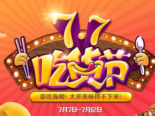 吃货节专题