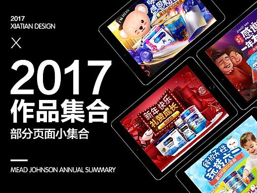 2017美赞臣部分作品总结