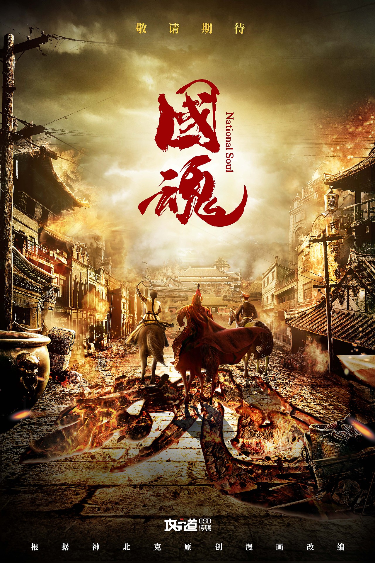 国漫改编《国魂》