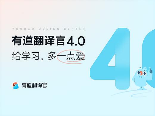 有道翻译官4.0:给学习,多一点爱
