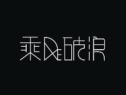 乘风破浪