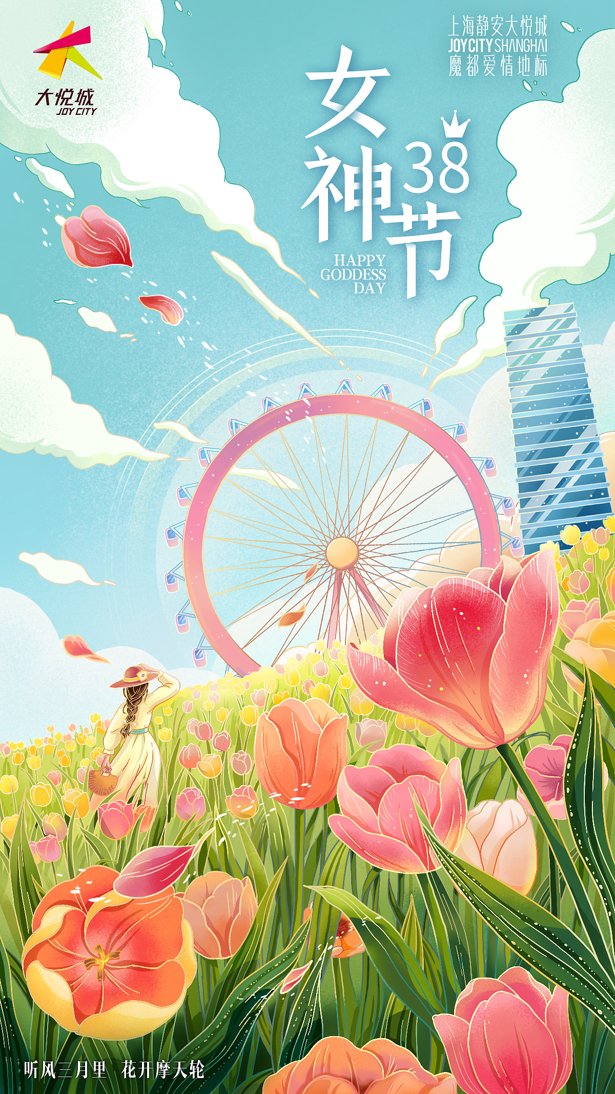 听风三月里 花开摩天轮——3.8女神节插画海报（图ZMjQ1Njg3Nzg4） - 商业插画 - 站酷设计师云鹤Her原创素材 - 站酷ZCOOL