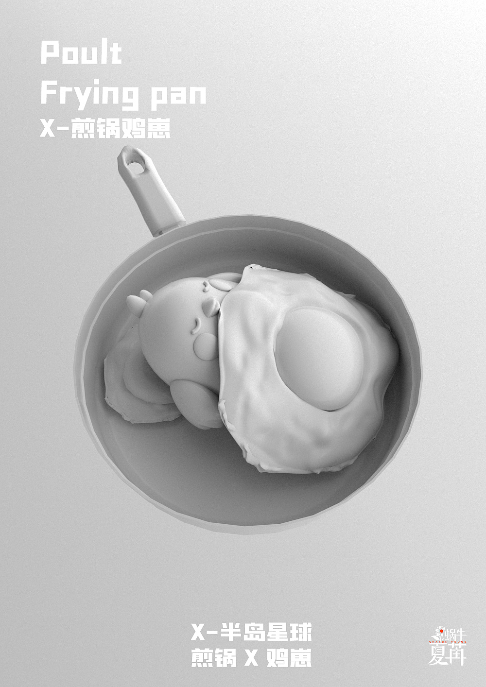 【X-半岛星球】X-煎锅鸡崽（C4D系列练习-28） 