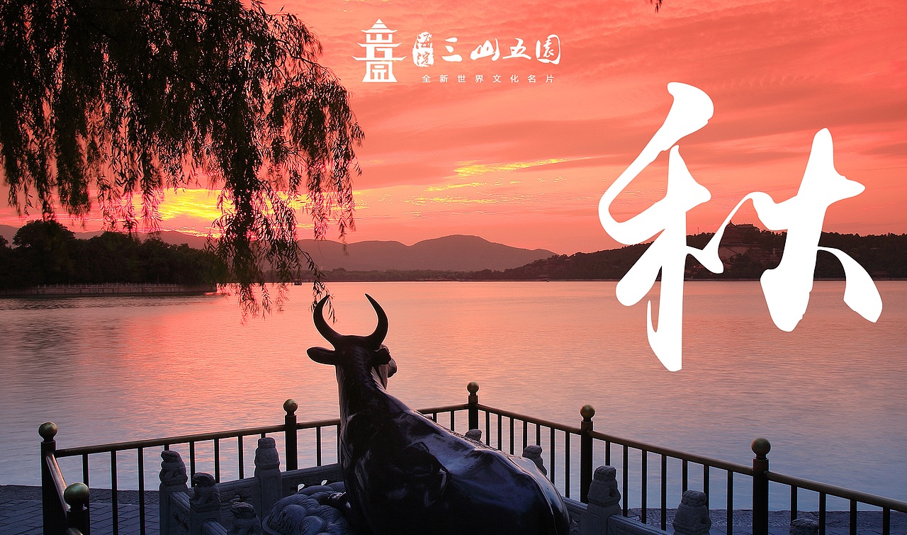 项目品牌设计——北京海淀三山五园创意设计（图ZMTkxMTU2MjQ=） - 品牌 - 站酷设计师VLIGHT工作室原创素材 - 站酷ZCOOL