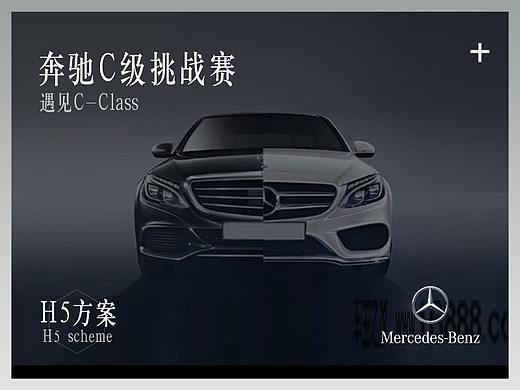奔驰C级挑战赛 -H5&视频方案