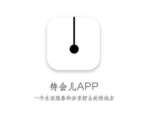 待会儿