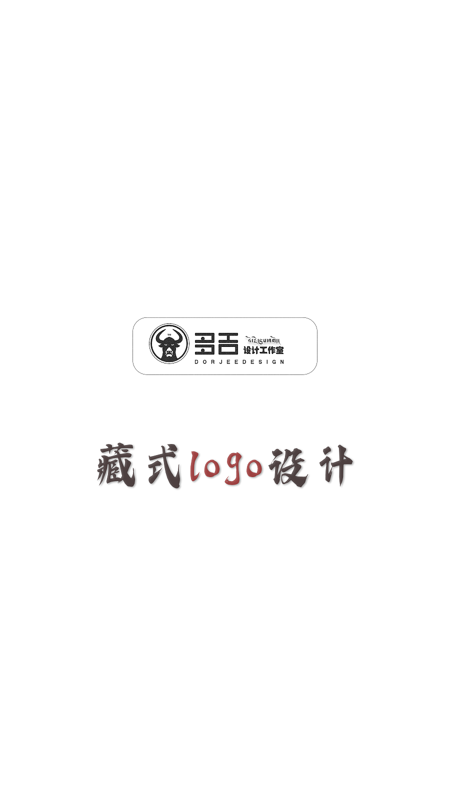 藏式设计（图ZMzgxNzE2MTUy） - Logo - 站酷设计师多吉设计工作室原创素材 - 站酷ZCOOL