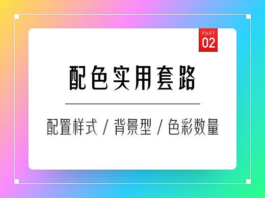 配色实用套路（二）