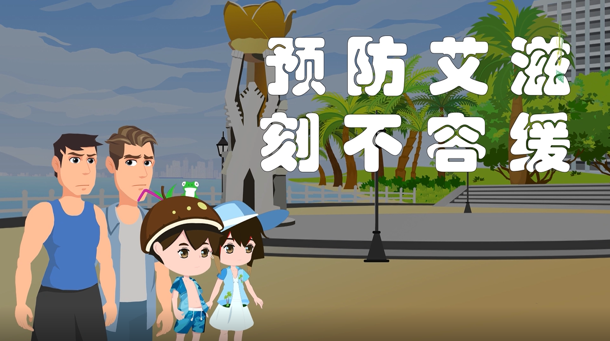 mg动画:千万不要小瞧艾滋病