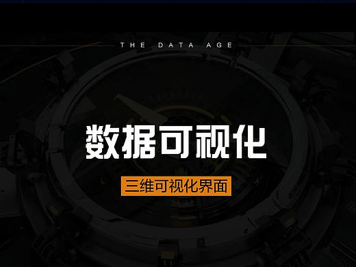 数据可视化-建筑三维可视化