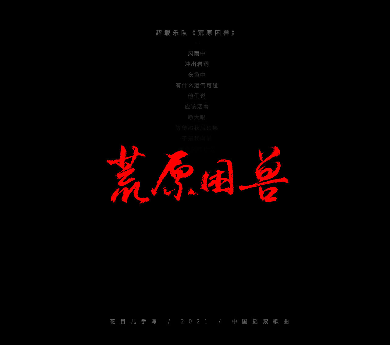 手写字体/ 歌曲/ 百首合辑-3（图ZMjkzNDEwNjE2） - 字体/字形 - 站酷设计师花目儿原创素材 - 站酷ZCOOL