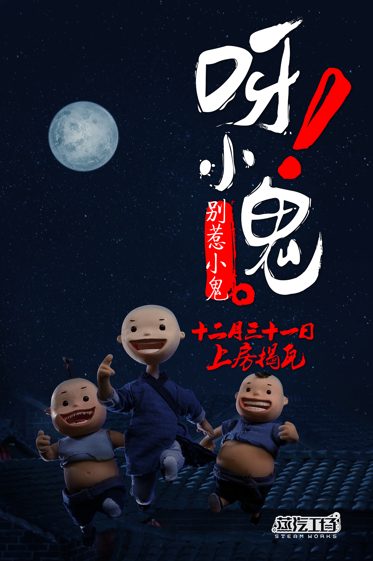 中国武侠风定格动画《呀！小鬼》先行预告（图ZMzkzMTQxNzI=） - 短片 - 站酷设计师蒸汽工场原创素材 - 站酷ZCOOL