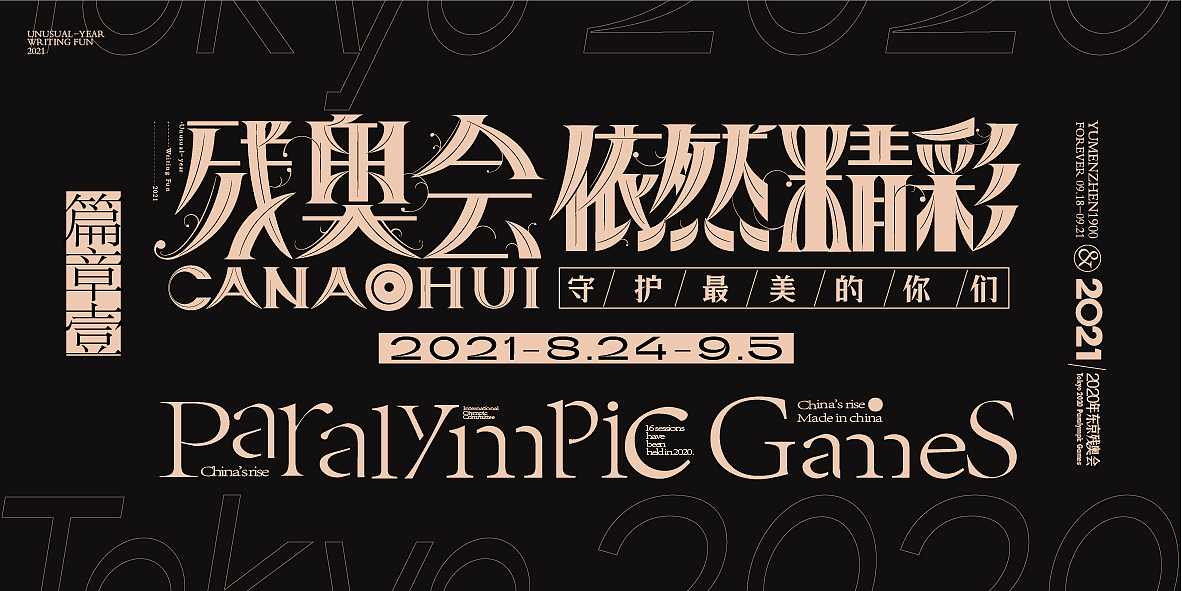 中国金牌集合#奥运会#残奥会(图ZMjc1Nzk2OTI4) - 字体/字形 - 站酷设计师鱼门镇1900原创素材 - 站酷ZCOOL