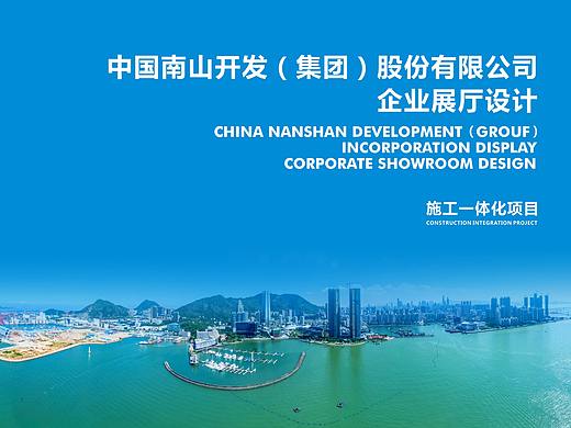 中国南山集团企业展厅
