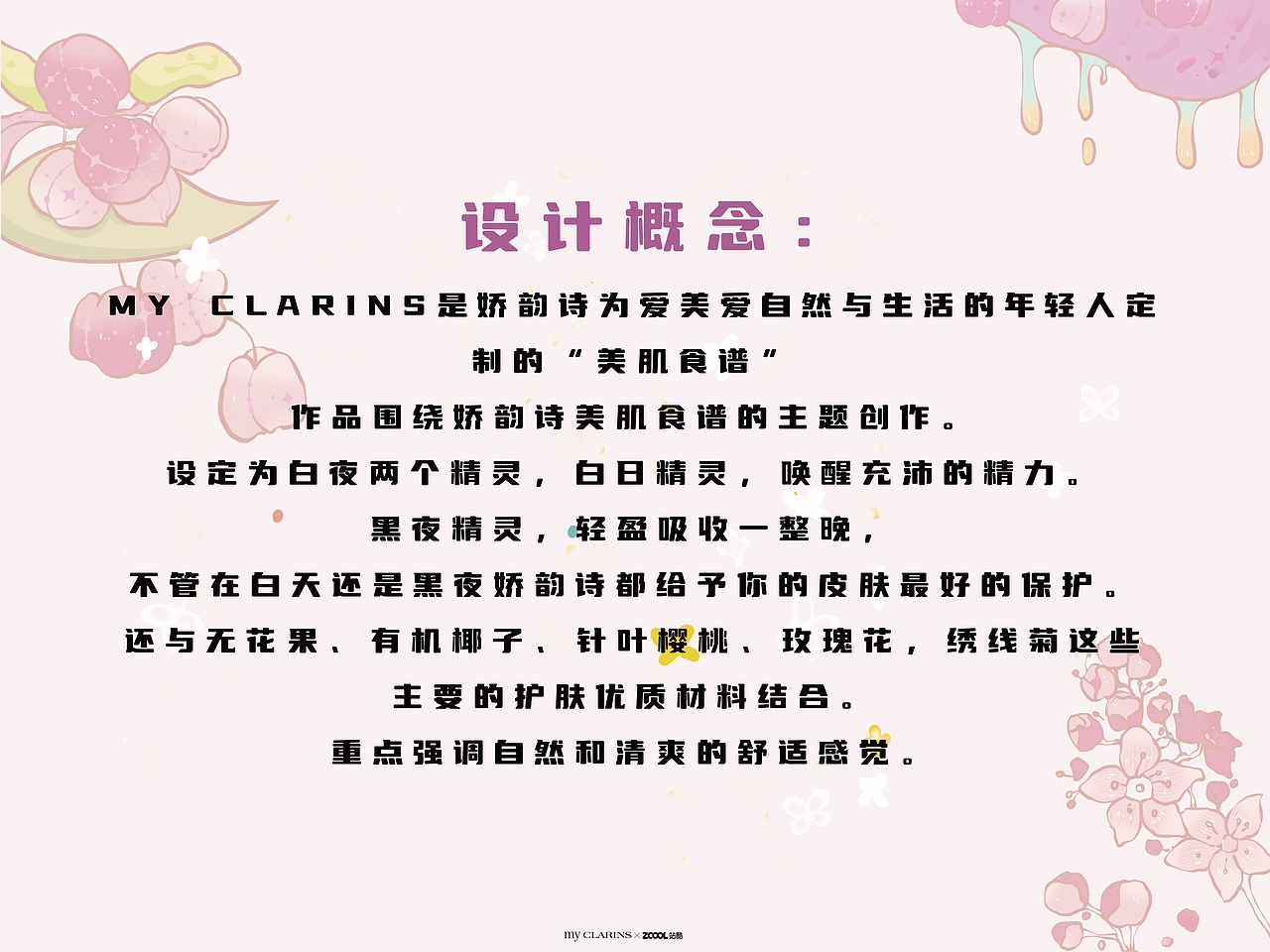 站酷x娇韵诗 #myCLARINS寻找天然好食肌# 白夜精灵（图ZMjk2ODE5NzQw） - 海报 - 站酷设计师一口碗WAN原创素材 - 站酷ZCOOL
