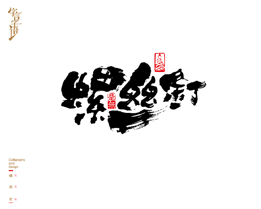 字言字语－书法字体中的设计意趣（图ZNjQ1NTc3MjA=） - 字体/字形 - 站酷设计师是無山居人原创素材 - 站酷ZCOOL