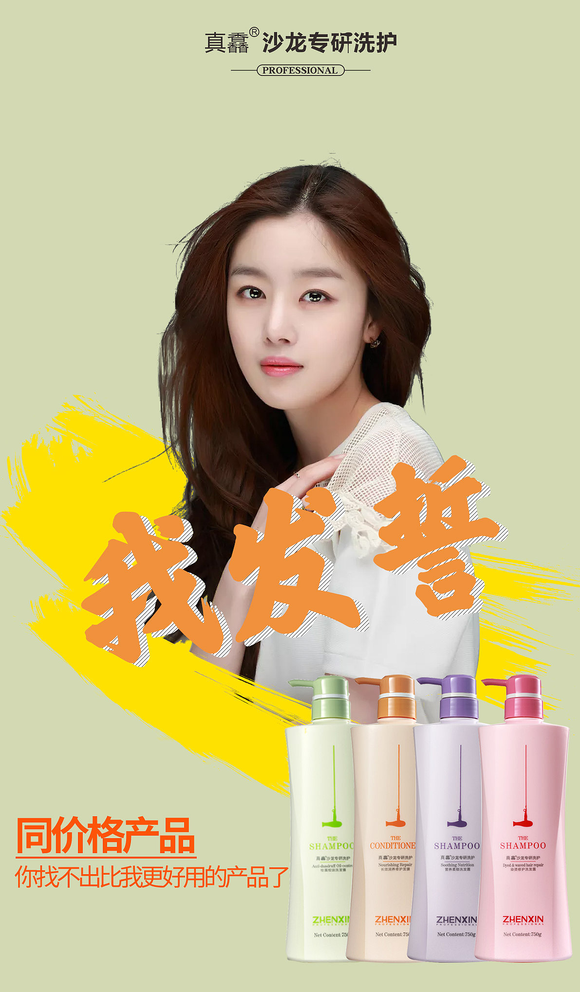 真馫洗发水简约海报