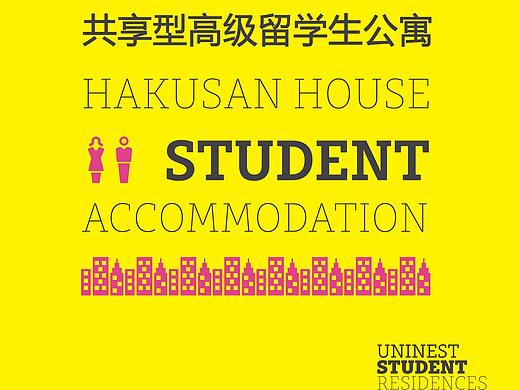 日本留学生公寓宣传页