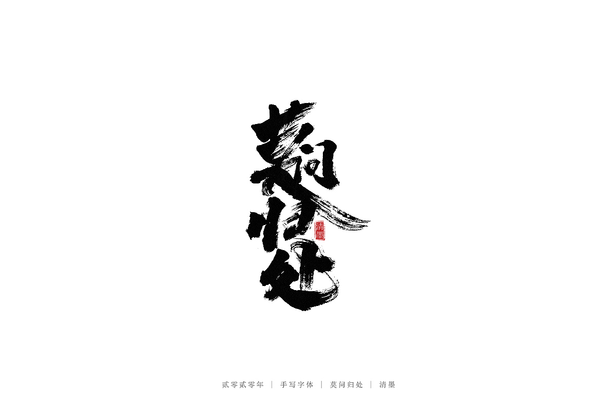 手写字体