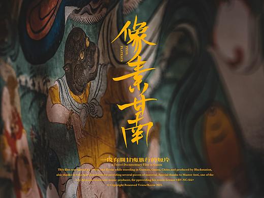 秘境 · 像素甘南
