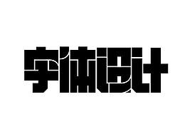 字体