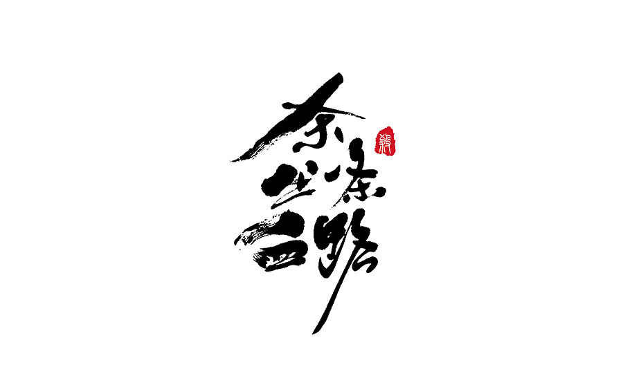 手写字体设计 第十七期（图ZODM0NzYwMDg=） - 字体/字形 - 站酷设计师半天云原创素材 - 站酷ZCOOL