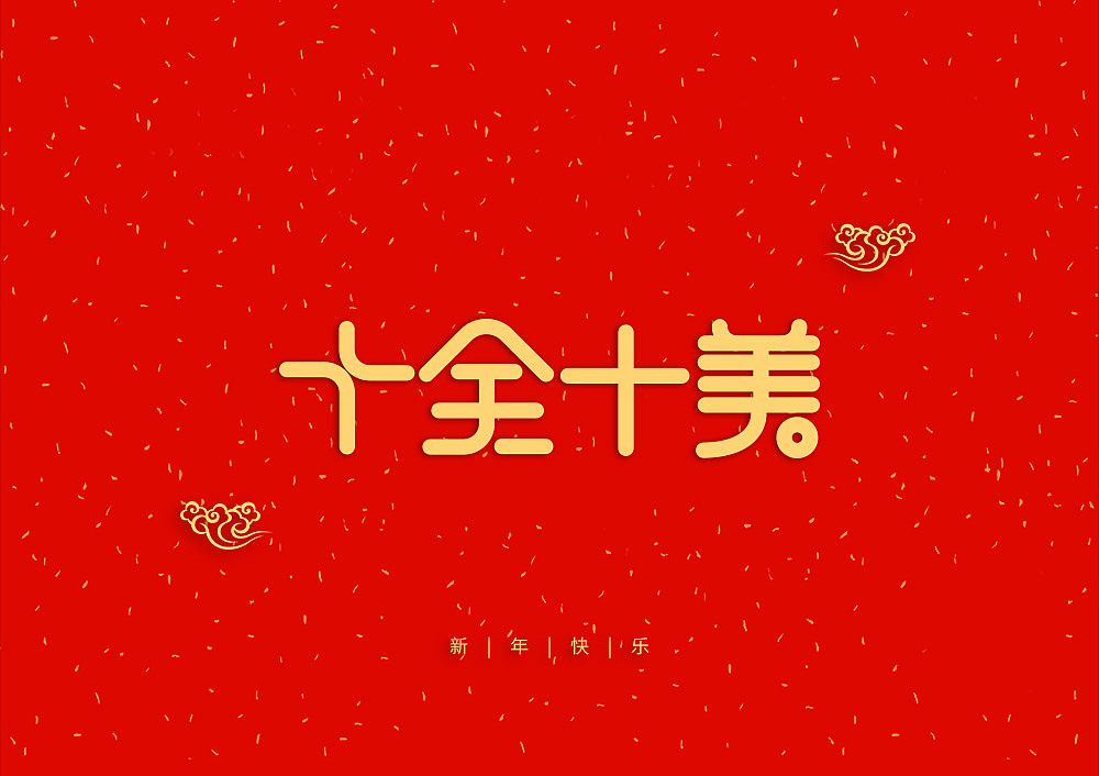 猪年大吉新年快乐（图ZMTQ5OTE5NTc2） - IP形象 - 站酷设计师天命风流233原创素材 - 站酷ZCOOL