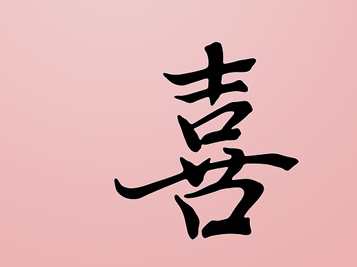 喜  中国风创意书法艺术字形庆贺新婚用字