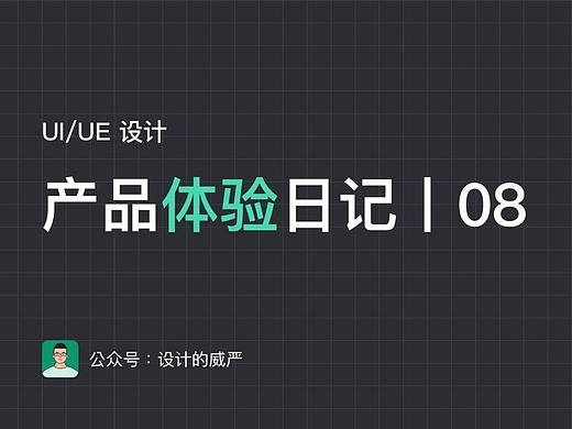 UI/UE产品体验日记丨08期