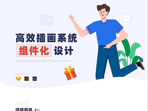 插画系统组件化设计