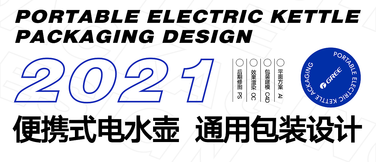 便携式电热水杯包装设计