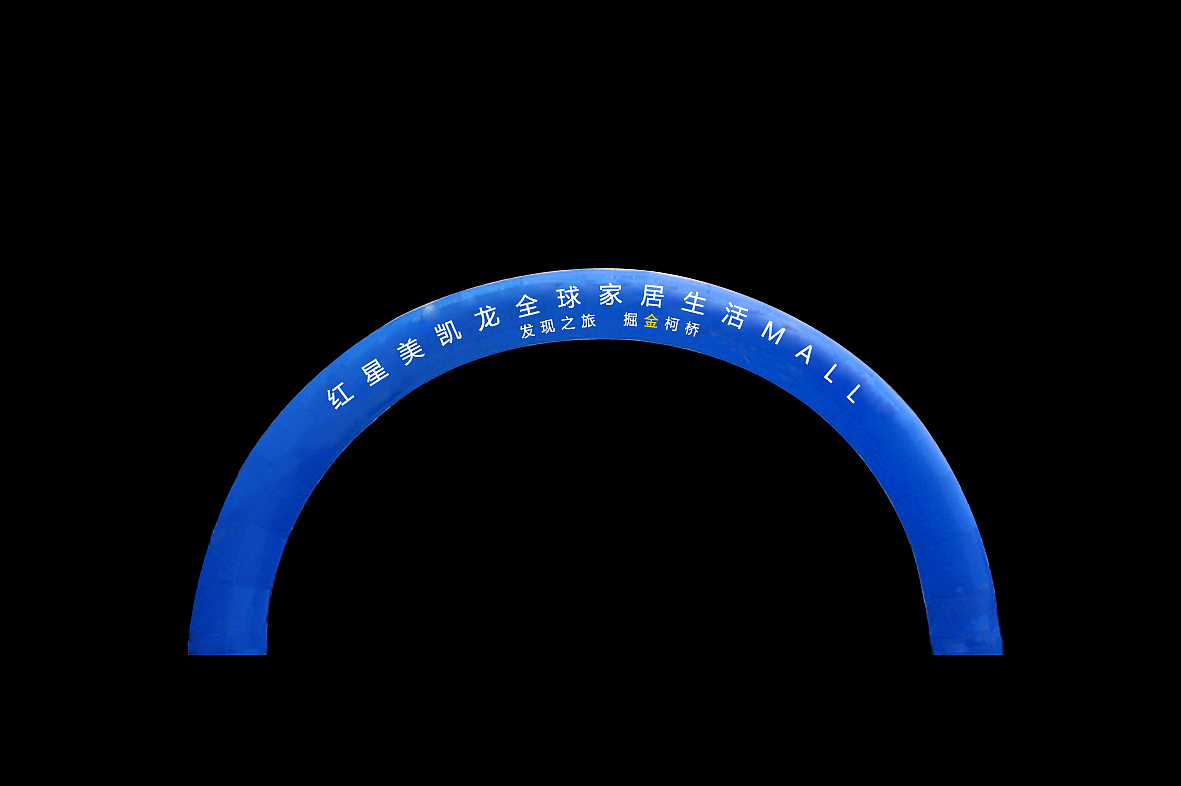 红星美凯龙开业一组设计（图ZNjMwMDMwNA==） - 宣传物料 - 站酷设计师zhennana1原创素材 - 站酷ZCOOL