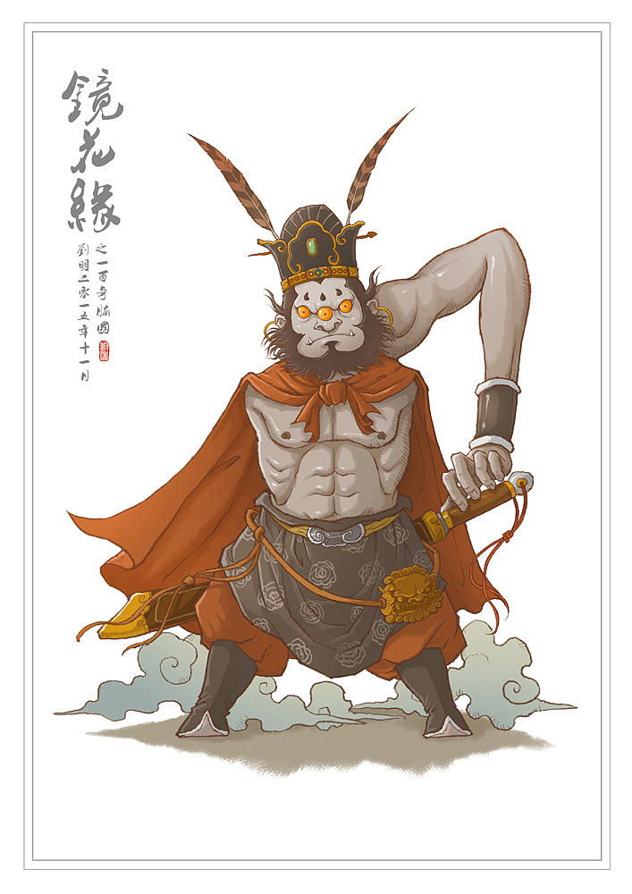 《镜花缘》之一百——奇肱国.